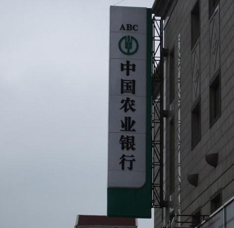 中國農(nóng)業(yè)銀行燈箱招牌制作-上海燈箱招牌制作公司