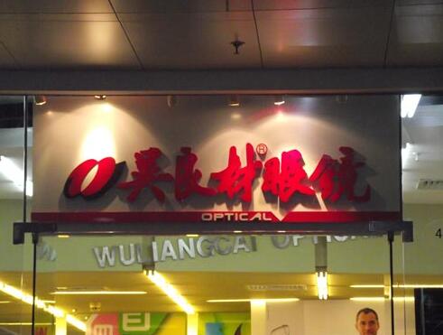 門(mén)頭店招發(fā)光字制作