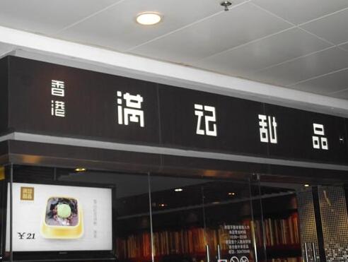 甜品店門(mén)頭招牌字制作